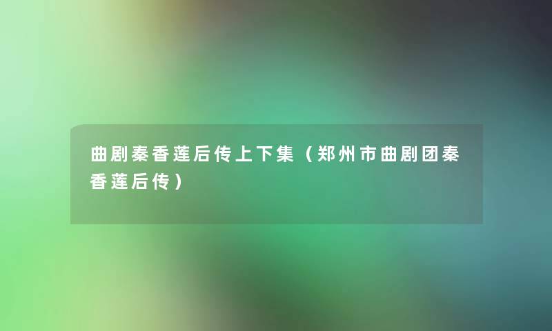 曲剧秦香莲后传上下集(郑州市曲剧团秦香莲后传) 曲剧秦香莲后传上下集(郑州市曲剧团秦香莲后传)