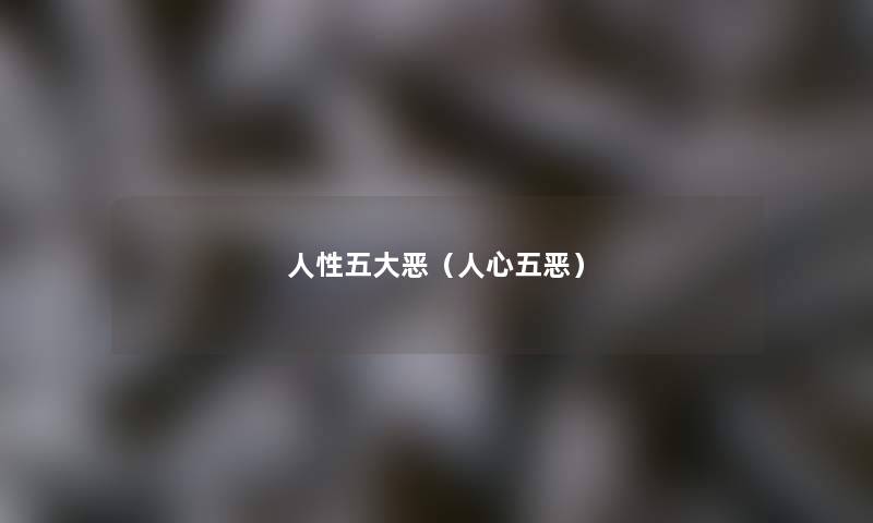 人性五大恶(人心五恶) 人性五大恶(人心五恶)
