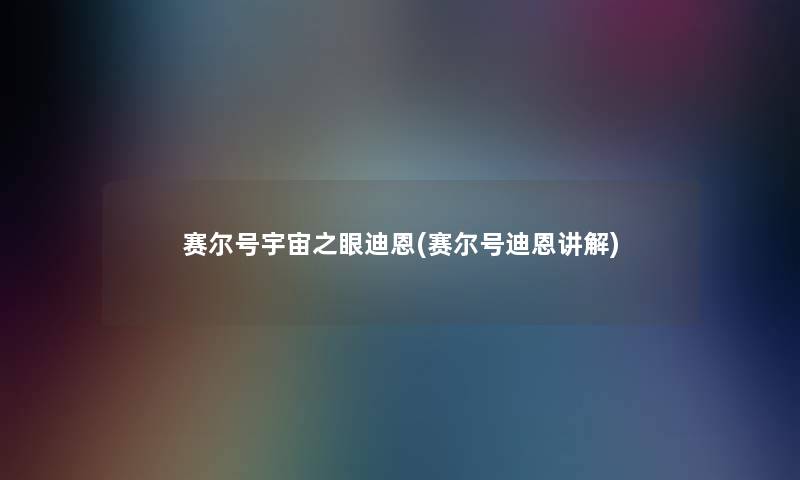 赛尔号宇宙之眼迪恩(赛尔号迪恩讲解) 赛尔号宇宙之眼迪恩(赛尔号迪恩讲解)