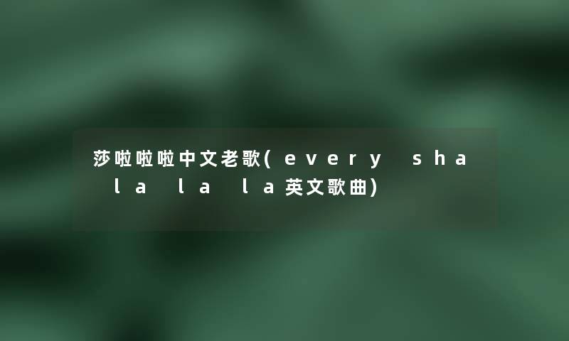 莎啦啦啦中文老歌(every sha la la la英文歌曲) 莎啦啦啦中文老歌(every sha la la la英文歌曲)