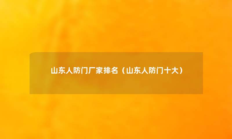 山东人防门厂家推荐(山东人防门一些) 山东人防门厂家推荐(山东人防门一些)