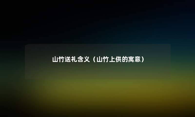 山竹送礼含义(山竹上供的寓意) 山竹送礼含义(山竹上供的寓意)