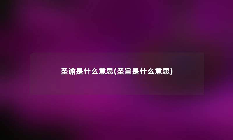 圣谕是什么意思(圣旨是什么意思) 圣谕是什么意思(圣旨是什么意思)