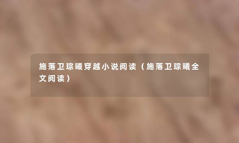 施落卫琮曦穿越小说阅读(施落卫琮曦我的阅读) 施落卫琮曦穿越小说阅读(施落卫琮曦我的阅读)
