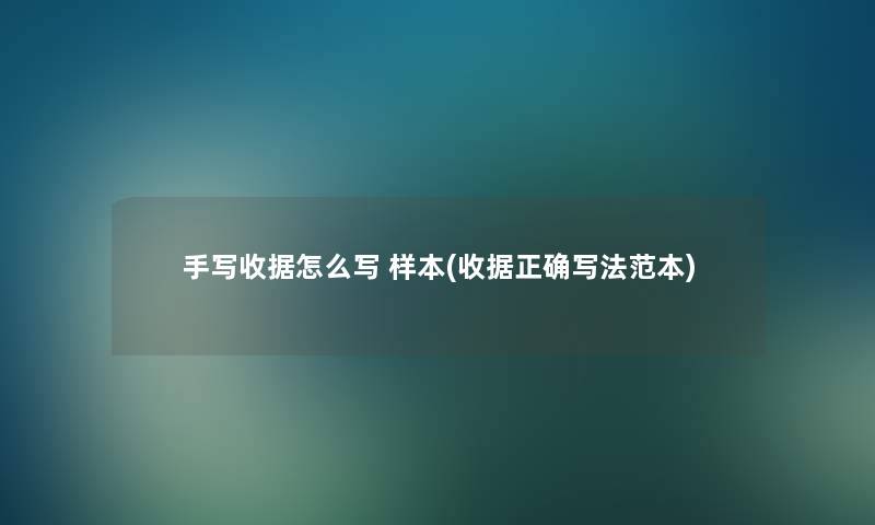 手写收据怎么写 样本(收据正确写法范本) 手写收据怎么写 样本(收据正确写法范本)