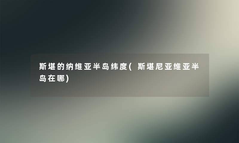 斯堪的纳维亚半岛纬度(斯堪尼亚维亚半岛在哪) 斯堪的纳维亚半岛纬度(斯堪尼亚维亚半岛在哪)