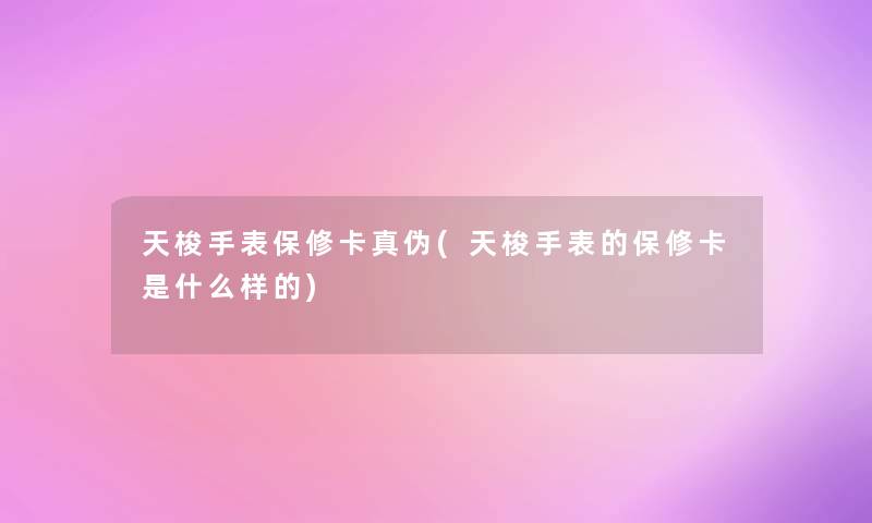 天梭手表保修卡真伪(天梭手表的保修卡是什么样的) 天梭手表保修卡真伪(天梭手表的保修卡是什么样的)