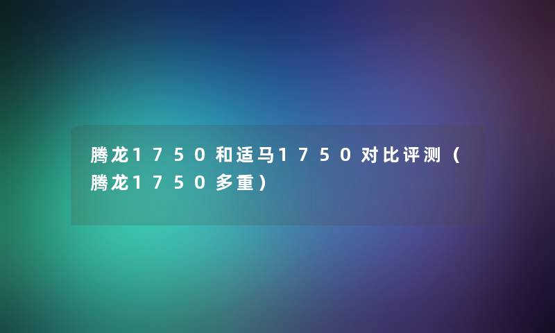腾龙1750和适马1750对比评测(腾龙1750多重) 腾龙1750和适马1750对比评测(腾龙1750多重)