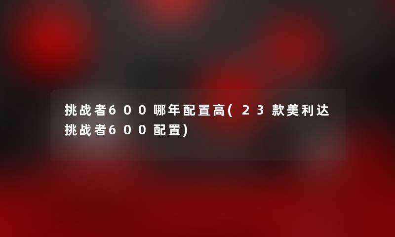 挑战者600哪年配置高(23款美利达挑战者600配置)