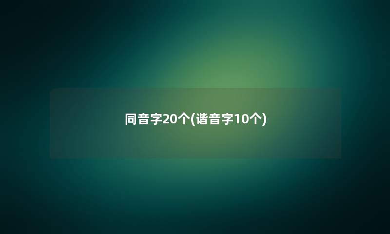 同音字20个(谐音字10个) 同音字20个(谐音字10个)