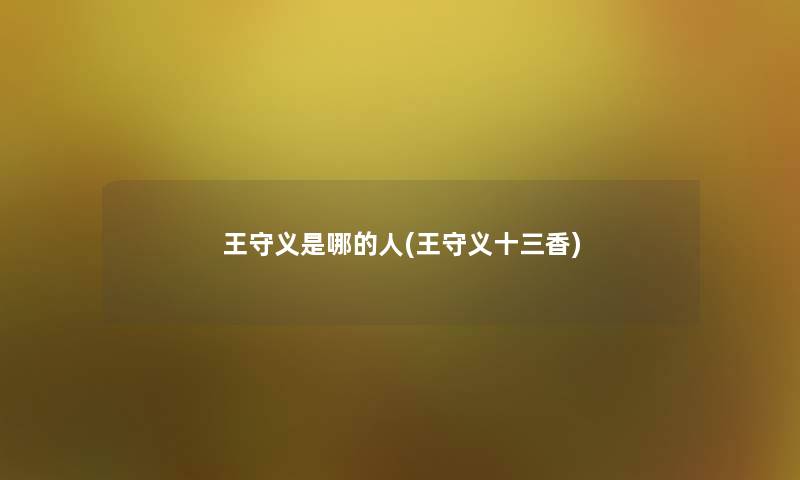 王守义是哪的人(王守义十三香) 王守义是哪的人(王守义十三香)