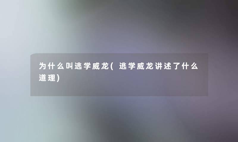 为什么叫逃学威龙(逃学威龙讲述了什么道理) 为什么叫逃学威龙(逃学威龙讲述了什么道理)