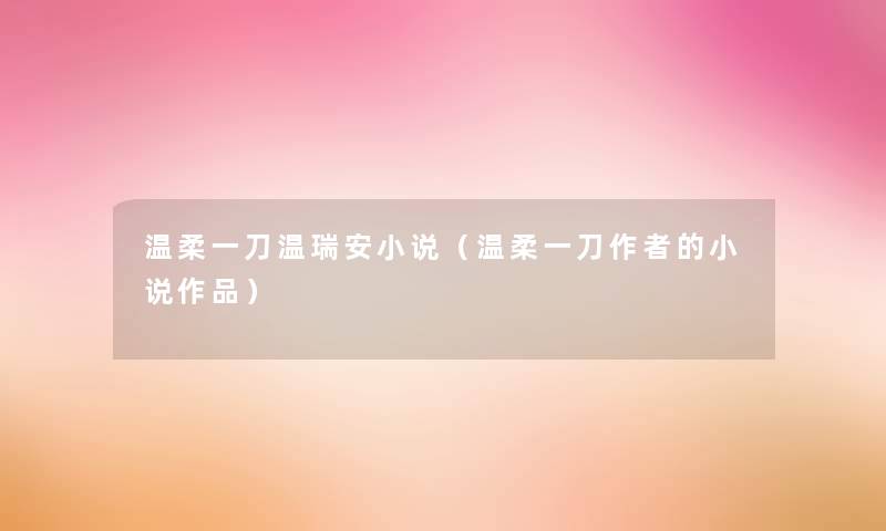 温柔一刀温瑞安小说(温柔一刀的小说作品) 温柔一刀温瑞安小说(温柔一刀的小说作品)