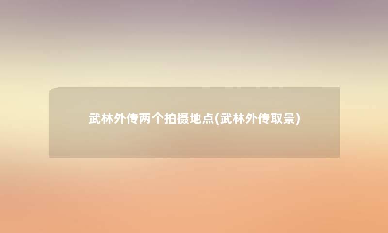 武林外传两个拍摄地点(武林外传取景) 武林外传两个拍摄地点(武林外传取景)