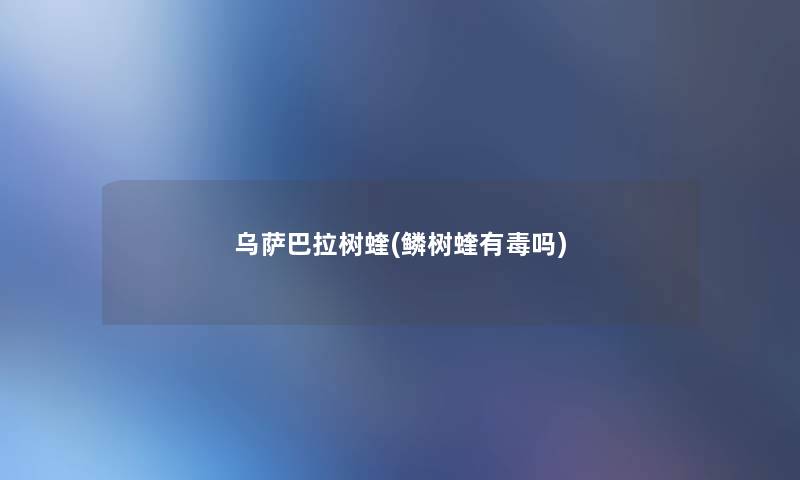 乌萨巴拉树蝰(鳞树蝰有毒吗) 乌萨巴拉树蝰(鳞树蝰有毒吗)