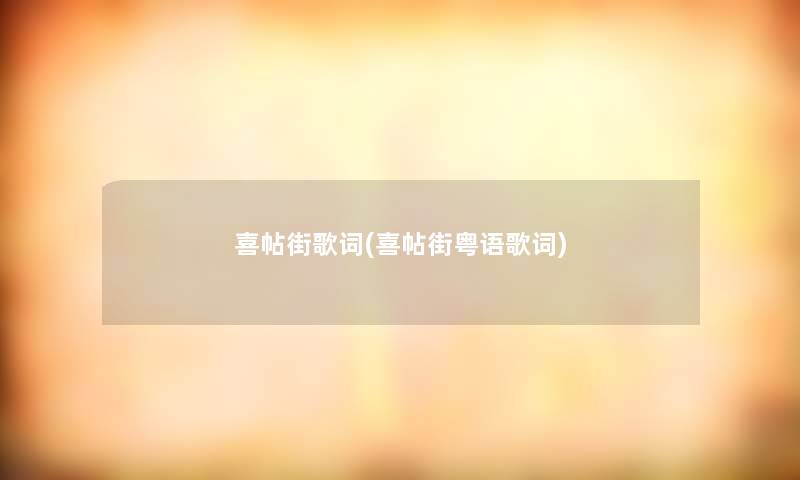喜帖街歌词(喜帖街粤语歌词) 喜帖街歌词(喜帖街粤语歌词)