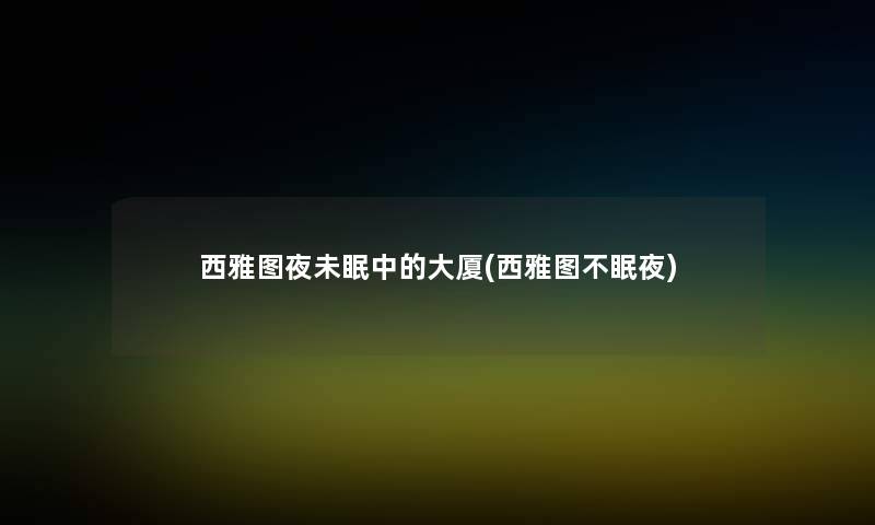 西雅图夜未眠中的大厦(西雅图不眠夜) 西雅图夜未眠中的大厦(西雅图不眠夜)