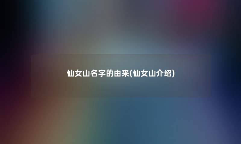 仙女山名字的由来(仙女山介绍) 仙女山名字的由来(仙女山介绍)