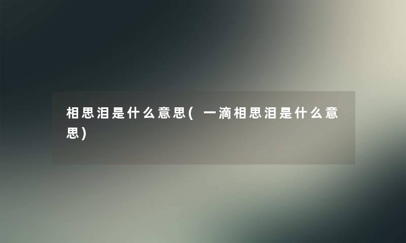相思泪是什么意思(一滴相思泪是什么意思) 相思泪是什么意思(一滴相思泪是什么意思)