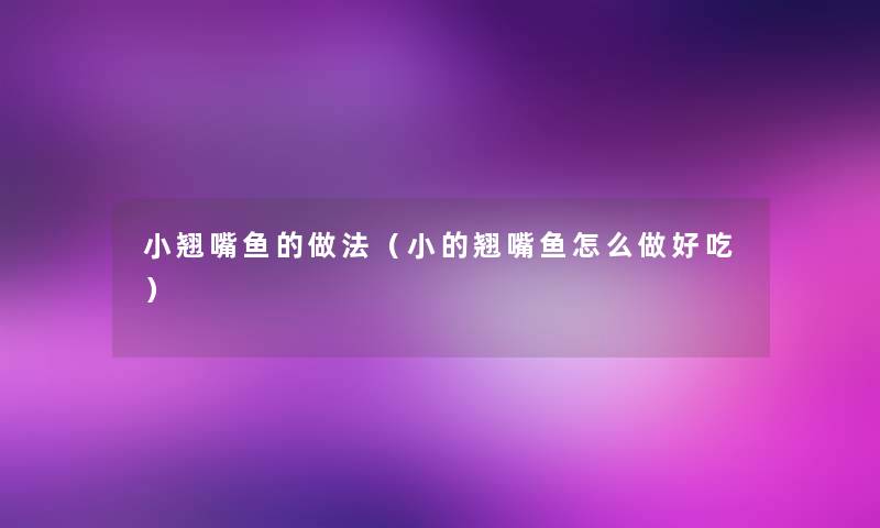 小翘嘴鱼的做法(小的翘嘴鱼怎么做好吃) 小翘嘴鱼的做法(小的翘嘴鱼怎么做好吃)