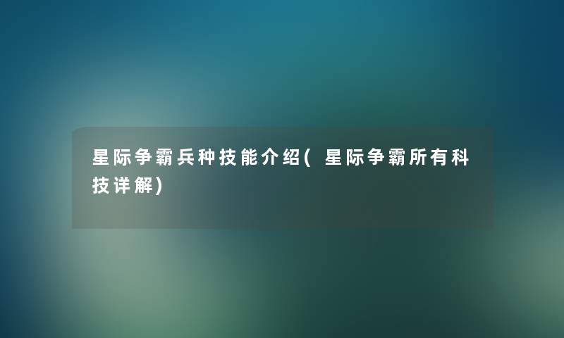 星际争霸兵种技能介绍(星际争霸所有科技详解) 星际争霸兵种技能介绍(星际争霸所有科技详解)