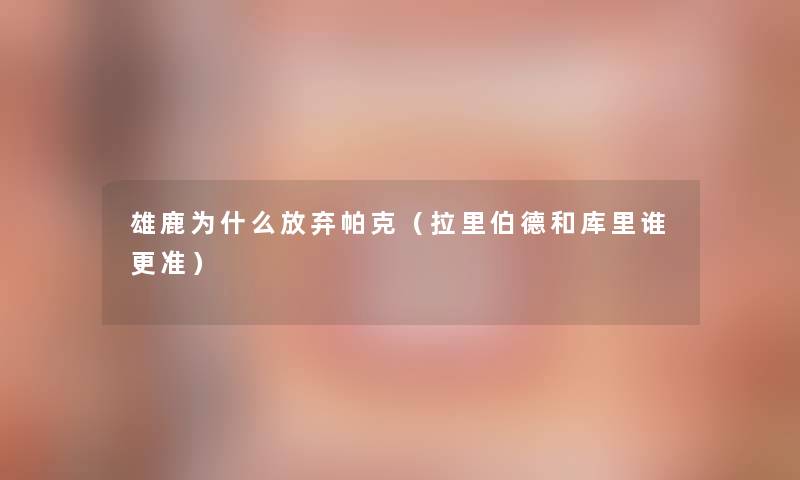 雄鹿为什么放弃帕克(拉里伯德和库里谁更准) 雄鹿为什么放弃帕克(拉里伯德和库里谁更准)