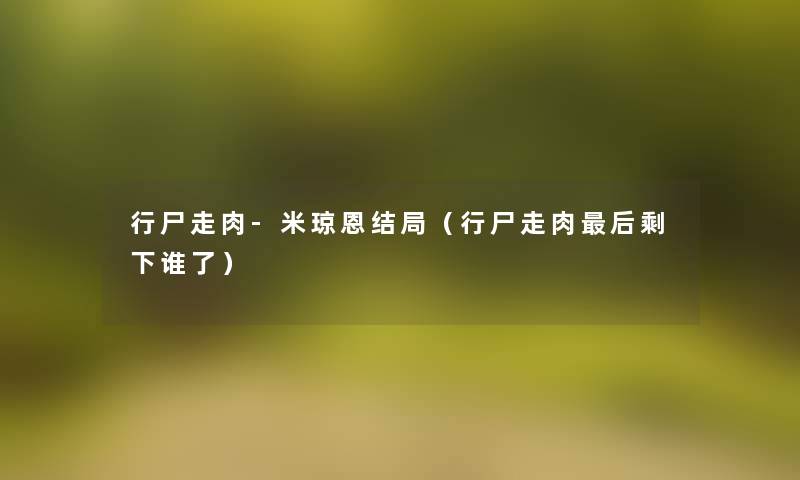 行尸走肉-米琼恩结局(行尸走肉这里要说剩下谁了) 行尸走肉-米琼恩结局(行尸走肉这里要说剩下谁了)