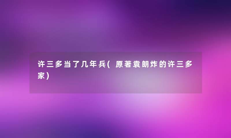 许三多当了几年兵(原著袁朗炸的许三多家) 许三多当了几年兵(原著袁朗炸的许三多家)