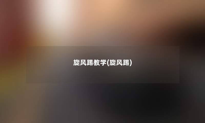 旋风踢教学(旋风踢) 旋风踢教学(旋风踢)