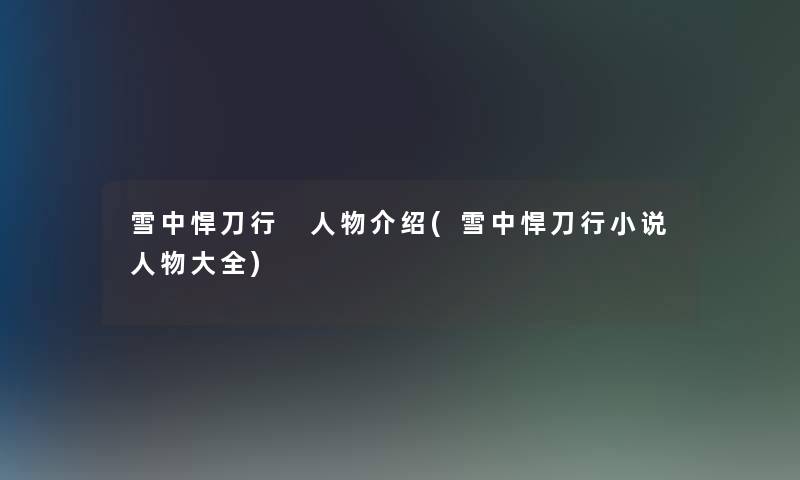 雪中悍刀行 人物介绍(雪中悍刀行小说人物大全) 雪中悍刀行 人物介绍(雪中悍刀行小说人物大全)