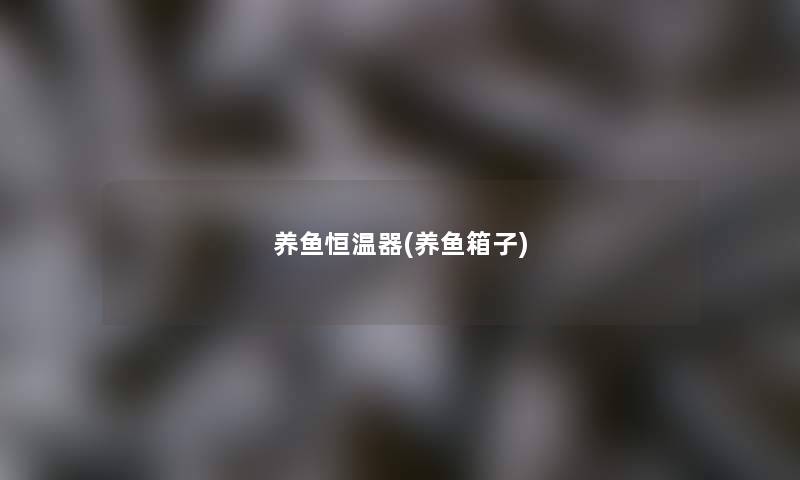 养鱼恒温器(养鱼箱子) 养鱼恒温器(养鱼箱子)