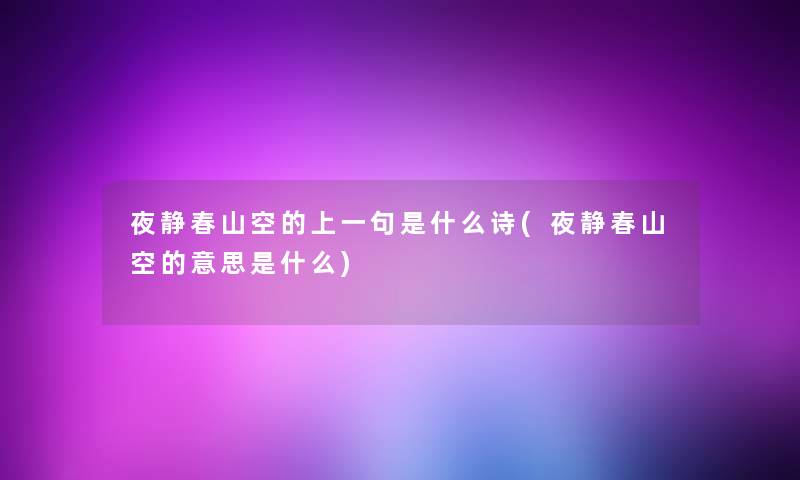 夜静春山空的上一句是什么诗(夜静春山空的意思是什么)
