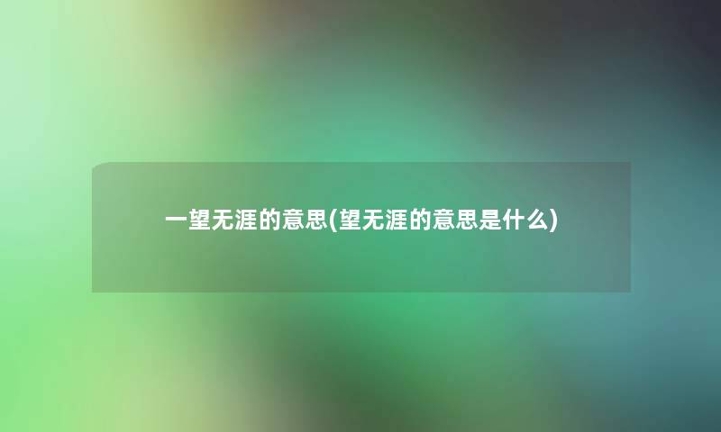 一望无涯的意思(望无涯的意思是什么)