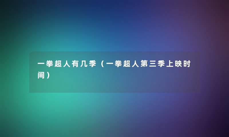 一拳超人有几季（一拳超人第三季上映时间）