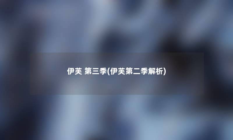 伊芙 第三季(伊芙第二季解析) 伊芙 第三季(伊芙第二季解析)