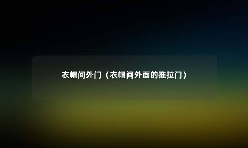 衣帽间外门（衣帽间外面的推拉门）