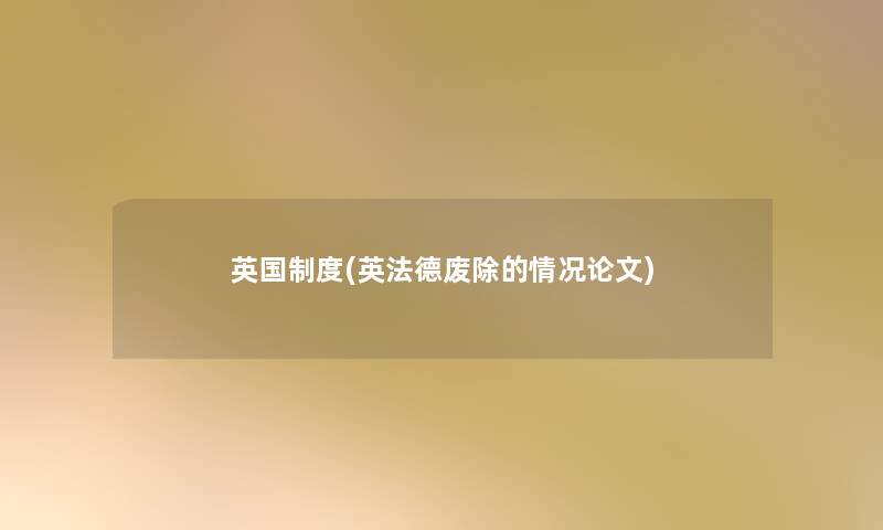 英国制度(英法德废除的情况论文)