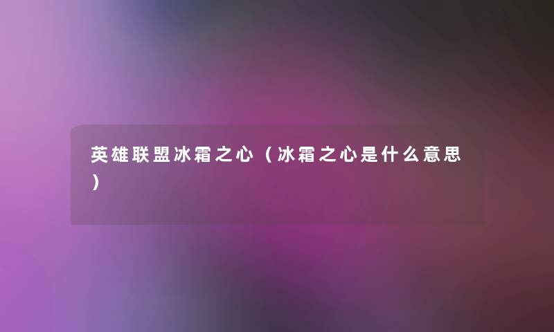 英雄联盟冰霜之心（冰霜之心是什么意思）