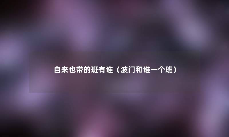 自来也带的班有谁(波门和谁一个班) 自来也带的班有谁(波门和谁一个班)
