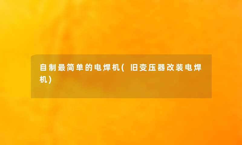 自制简单的电焊机(旧变压器改装电焊机) 自制简单的电焊机(旧变压器改装电焊机)