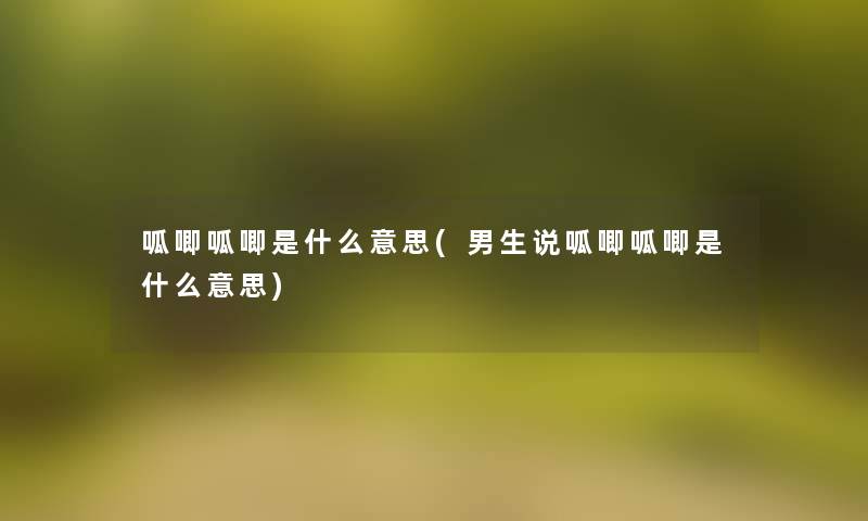 呱唧呱唧是什么意思(男生说呱唧呱唧是什么意思) 呱唧呱唧是什么意思(男生说呱唧呱唧是什么意思)