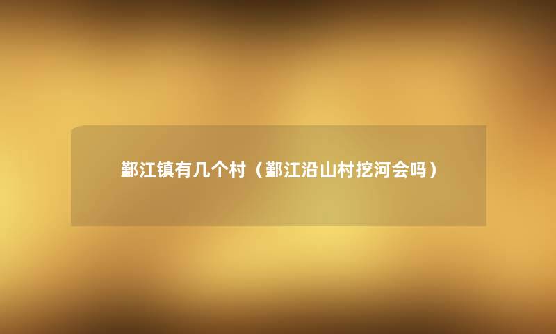鄞江镇有几个村(鄞江沿山村挖河会吗) 鄞江镇有几个村(鄞江沿山村挖河会吗)
