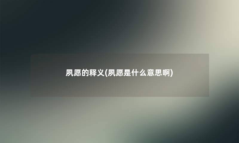 夙愿的释义(夙愿是什么意思啊) 夙愿的释义(夙愿是什么意思啊)