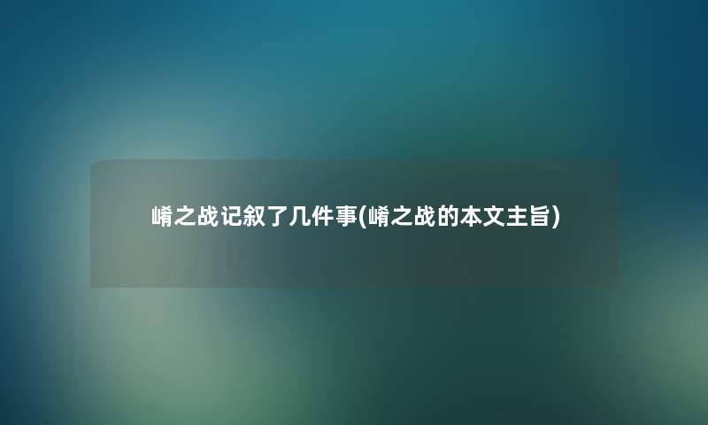 崤之战记叙了几件事(崤之战的本文主旨) 崤之战记叙了几件事(崤之战的本文主旨)