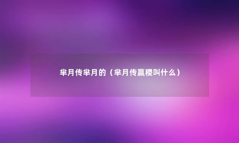 芈月传芈月的(芈月传赢稷叫什么) 芈月传芈月的(芈月传赢稷叫什么)