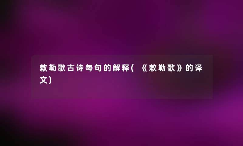 敕勒歌古诗每句的解释(《敕勒歌》的译文) 敕勒歌古诗每句的解释(《敕勒歌》的译文)