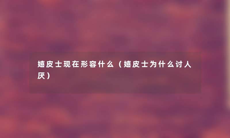 嬉皮士形容什么(嬉皮士为什么讨人厌) 嬉皮士形容什么(嬉皮士为什么讨人厌)