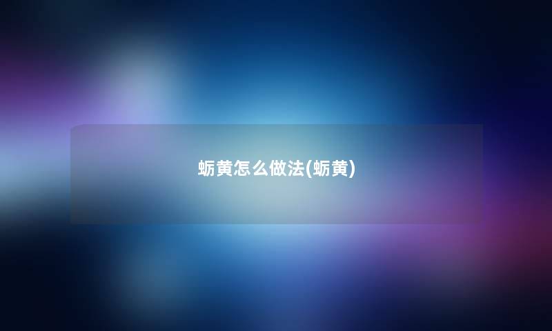 蛎黄怎么做法(蛎黄) 蛎黄怎么做法(蛎黄)