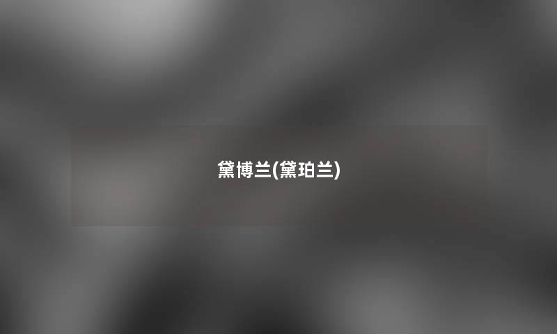 黛博兰(黛珀兰) 黛博兰(黛珀兰)