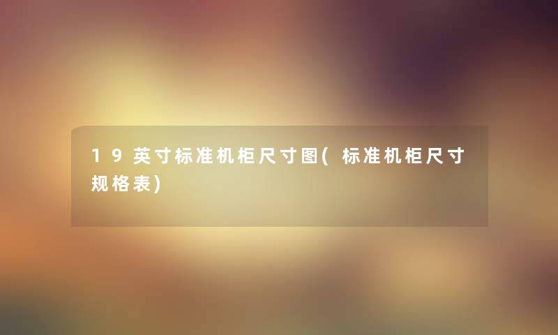 19英寸标准机柜尺寸图(标准机柜尺寸规格表) 19英寸标准机柜尺寸图(标准机柜尺寸规格表)
